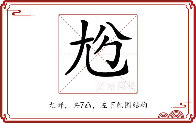 𡯔的部首图片