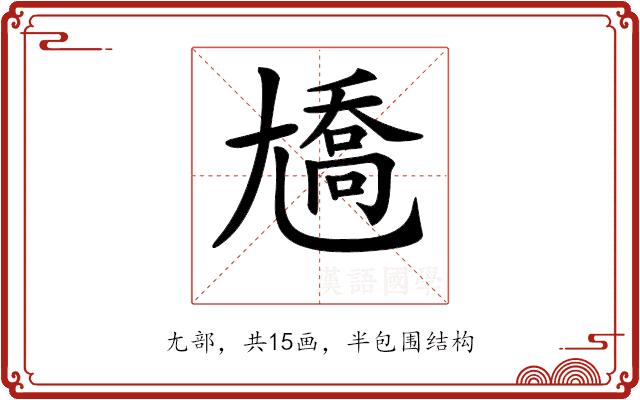 𡰑的部首图片