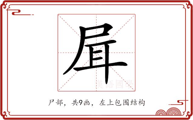 𡱡的部首图片