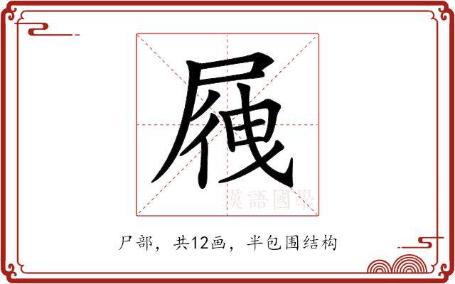 𡲕的部首图片