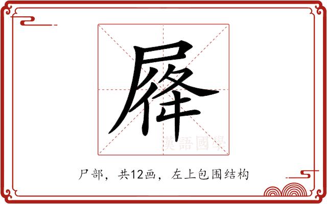 𡲛的部首图片