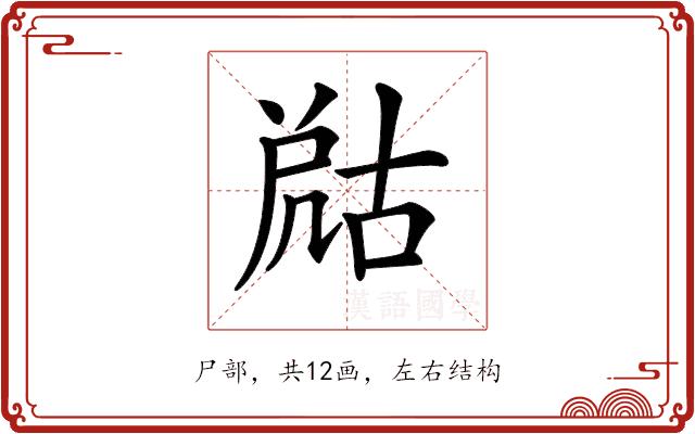 𡲞的部首图片