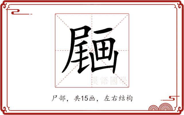 𡳒的部首图片