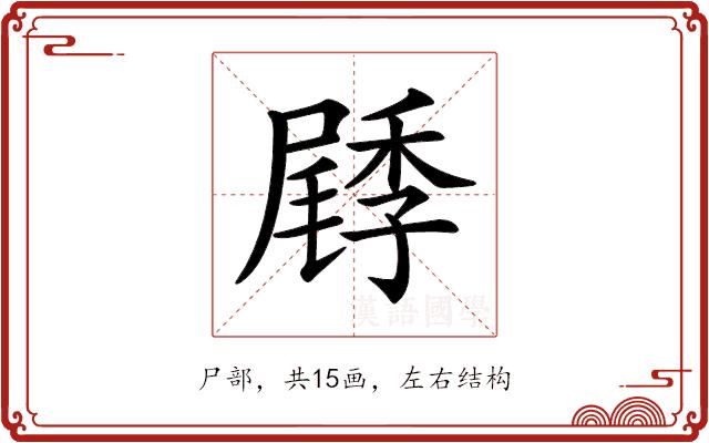 𡳜的部首图片