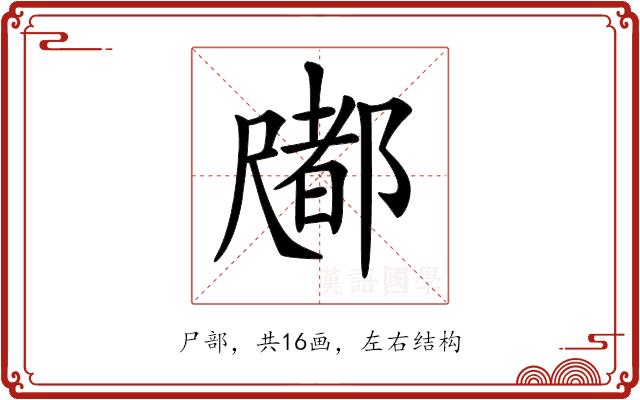 𡳤的部首图片