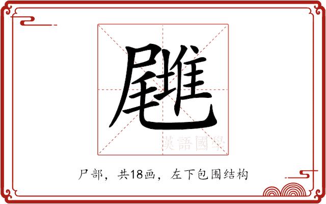 𡳪的部首