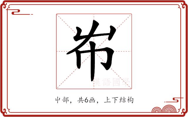 𡴅的部首图片