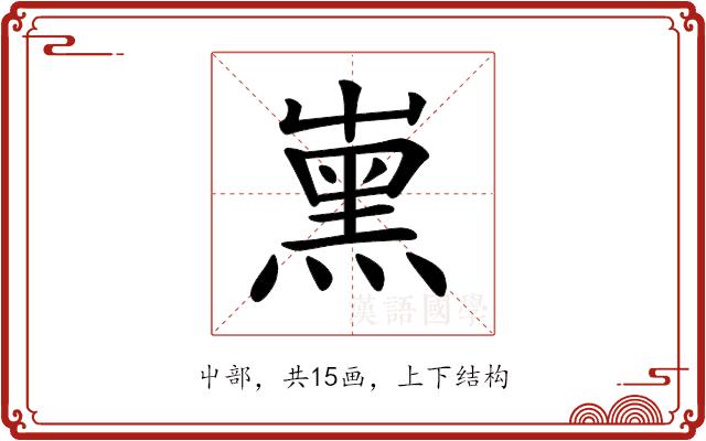 𡴦的部首