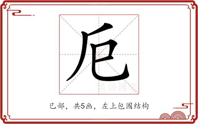 𢀴的部首图片