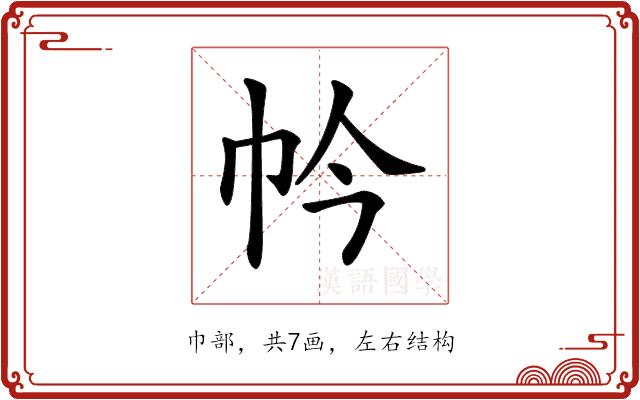 𢁮的部首图片