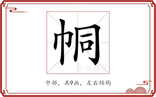 𢂓的部首图片