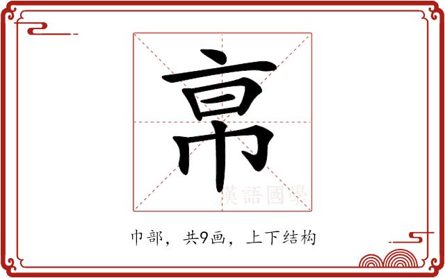 𢂚的部首图片