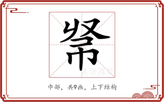 𢂟的部首图片