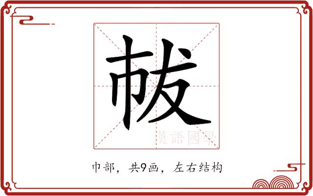 𢂤的部首图片