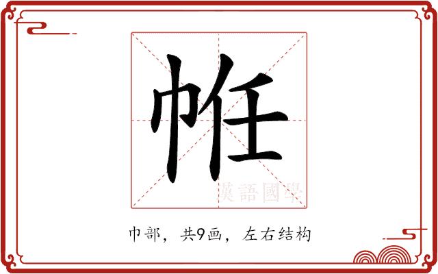 𢂧的部首图片