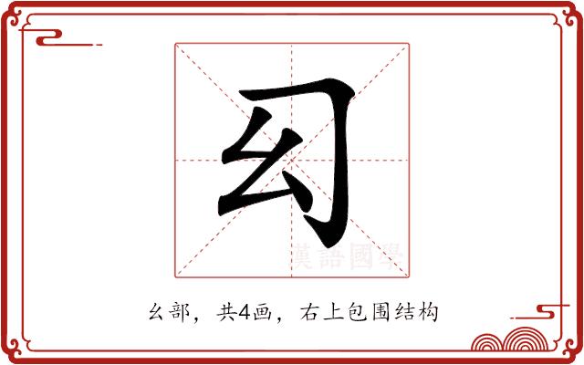 𢆱的部首图片