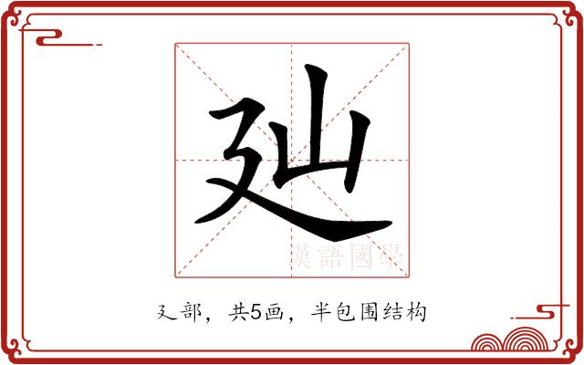 𢌚的部首图片