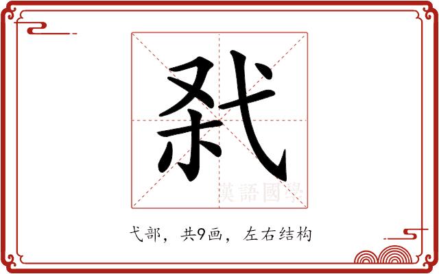 𢎊的部首图片