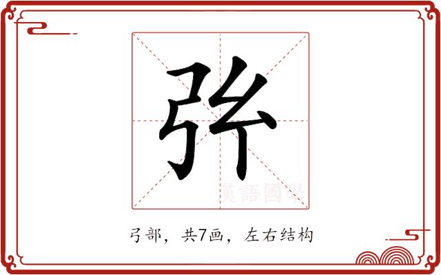 𢎺的部首图片