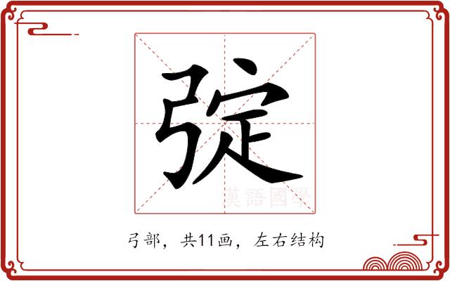 𢏹的部首图片