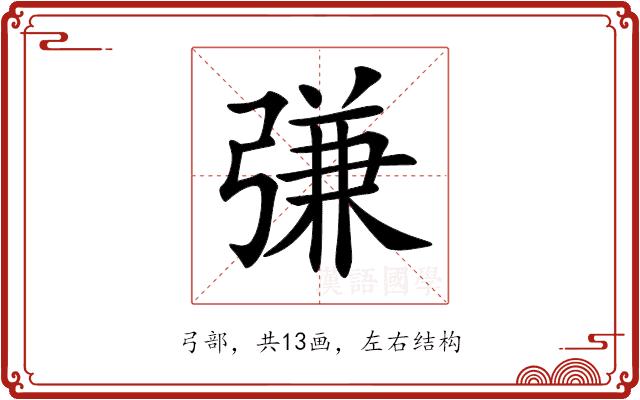 𢐎的部首图片