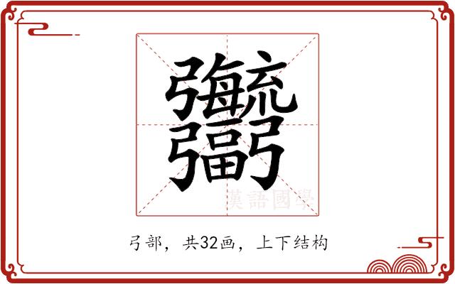 𢑎的部首图片