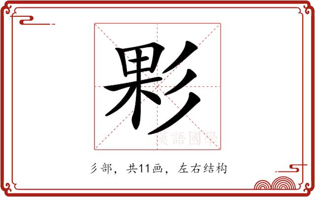 𢒙的部首图片