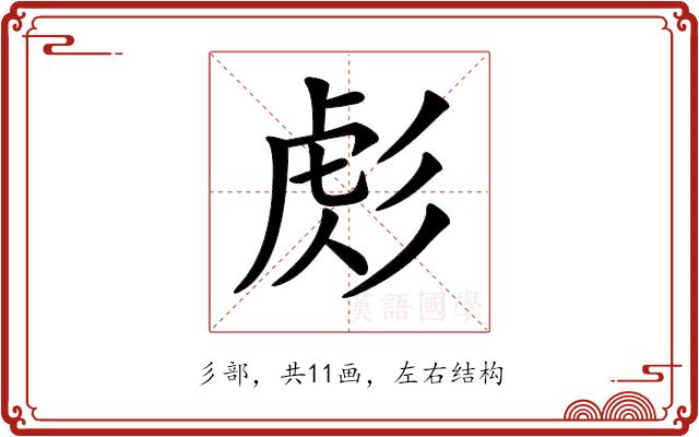 𢒜的部首图片