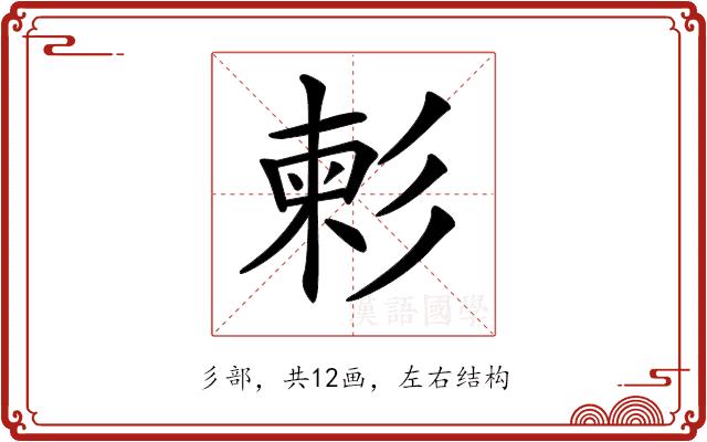 𢒞的部首图片