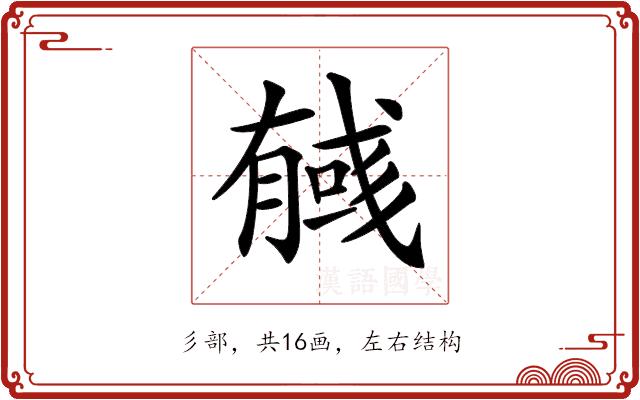 𢒰的部首图片