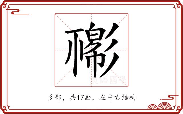 𢒴的部首图片