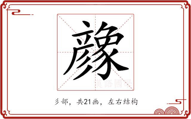 𢒶的部首图片