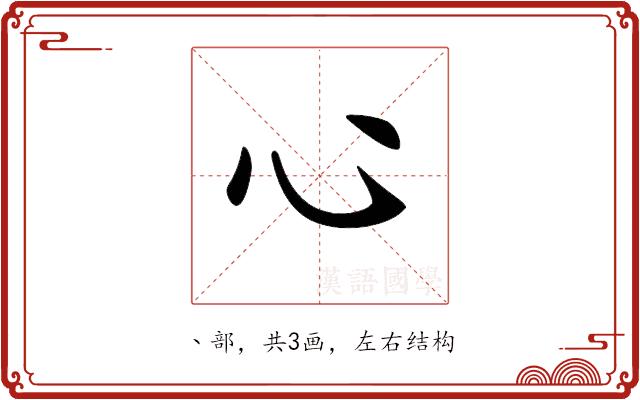 𢖩的部首