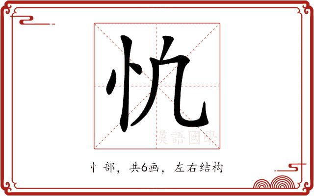 𢖾的部首图片