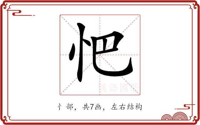 𢗌的部首图片