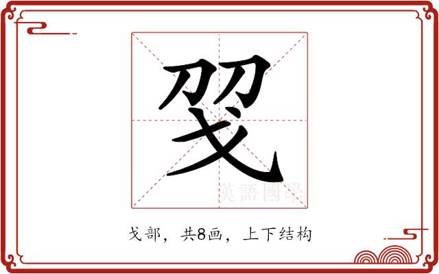 𢦝的部首图片