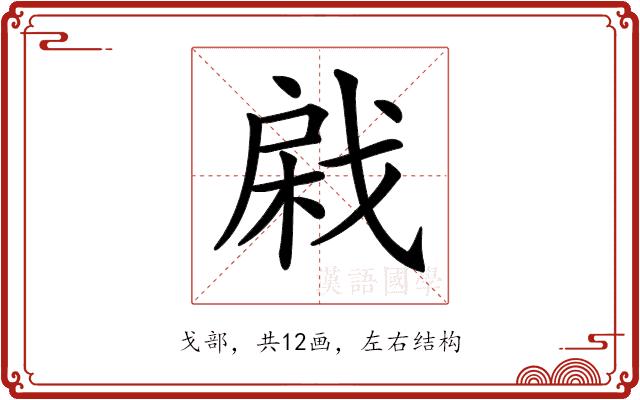 𢧊的部首图片