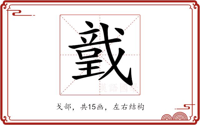 𢨅的部首图片