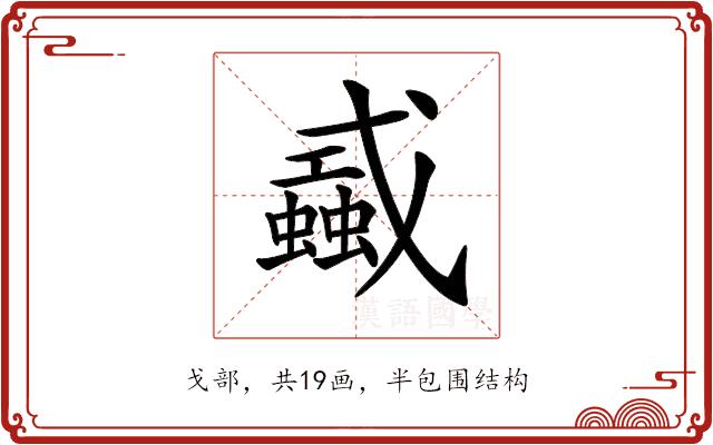 𢨜的部首图片