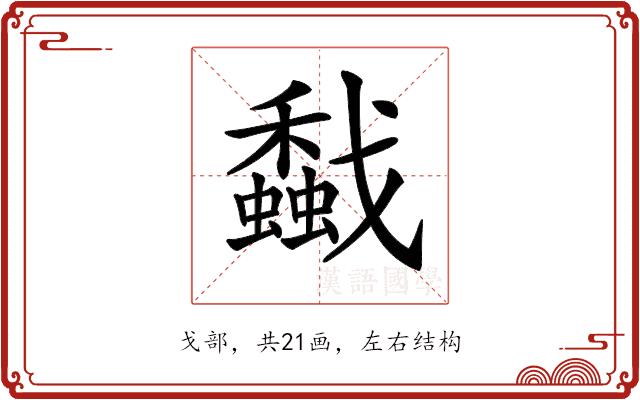 𢨡的部首图片