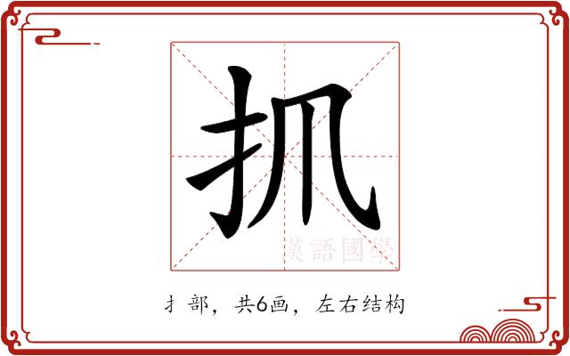 𢩰的部首图片