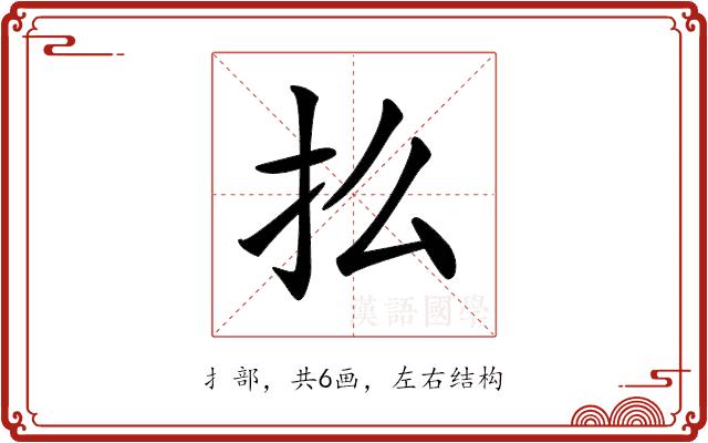 𢩻的部首图片