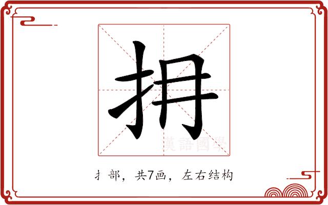 𢪈的部首图片