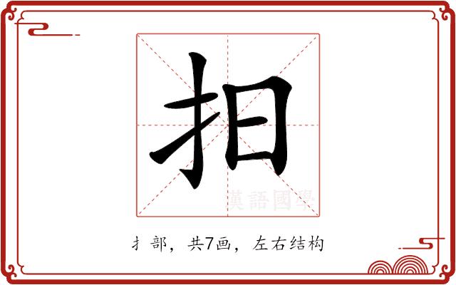 𢪏的部首图片