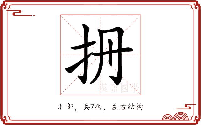 𢪡的部首图片