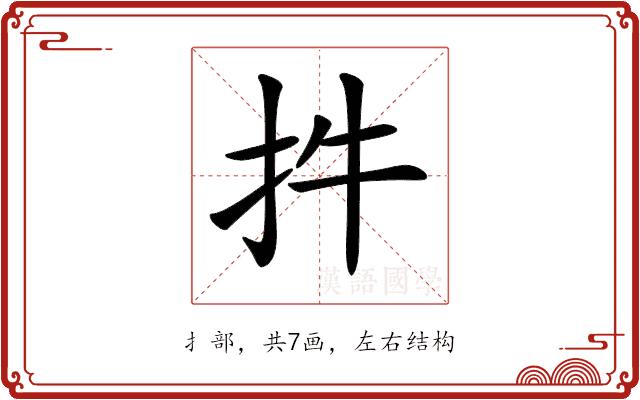 𢪧的部首图片