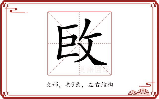 𢼑的部首图片