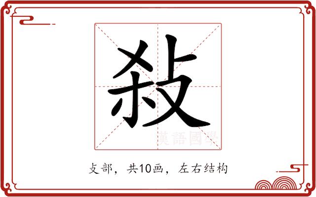 𢼢的部首图片