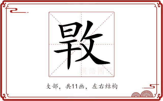 𢽎的部首