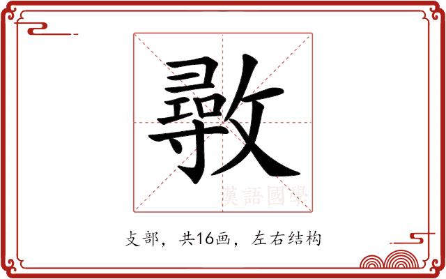 𢿼的部首图片